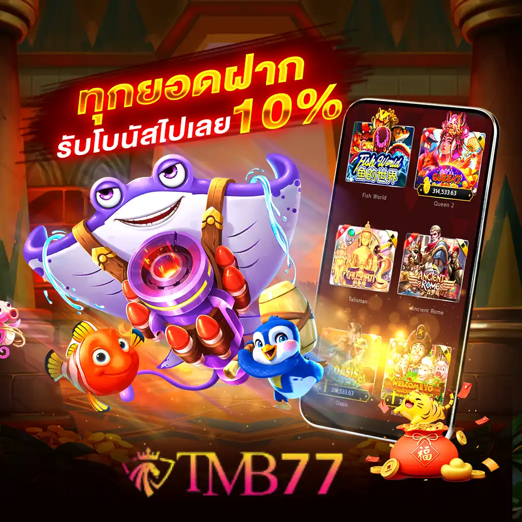 TMB77 สล็อต เว็บตรงไม่ผ่านเอเย่นต์ เล่นง่าย โบนัสแตกไว