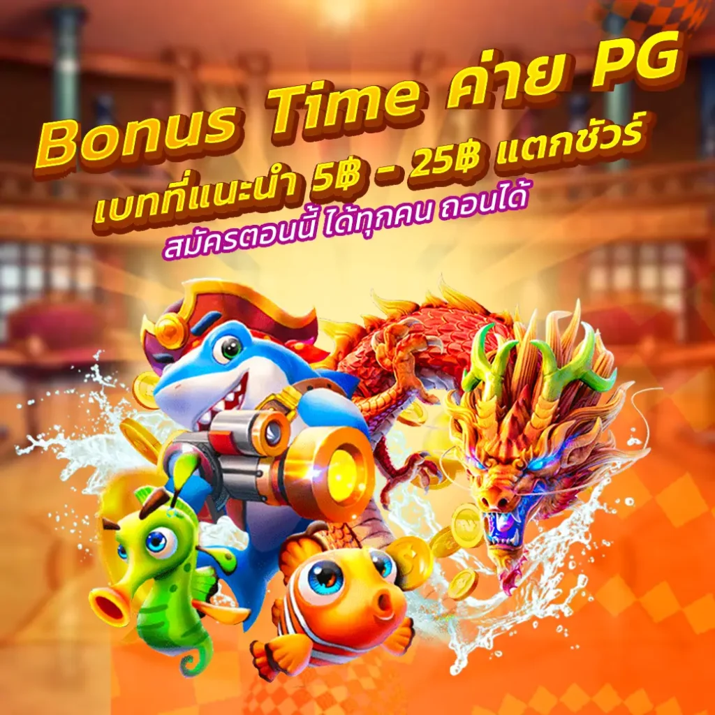 WYM9TH Bonus Time ค่าย PG เบทที่แนะนำ 5฿ - 25฿ แตกชัวร์