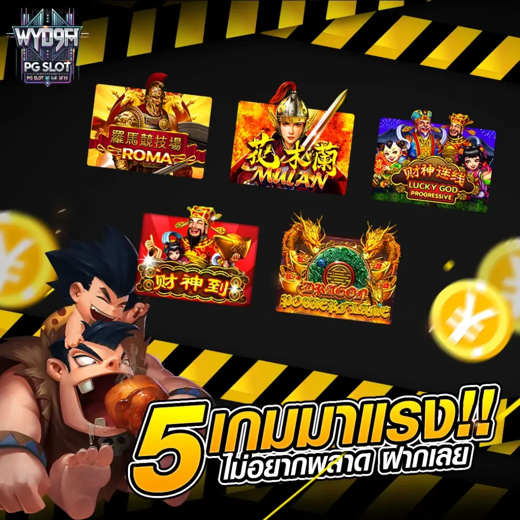 WYM9TH รวมโปรสล็อต โปรน้อยก็แตกดี ถอนกันรัวๆ พร้อมแนะนำ 5 เกมแตกง่าย